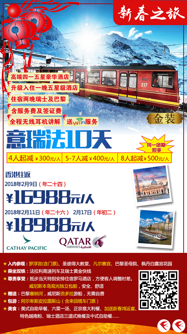 2018年春節歐洲金裝系列產品旅游線路報價與行程亮點